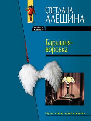 cover image of Барышня-воровка (сборник)